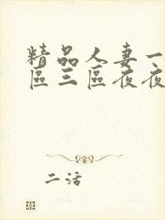 精品人妻一区二区三区夜夜