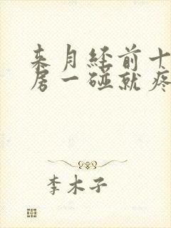 来月经前十天乳房一碰就疼封面