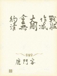 约会大作战2高清无删减版