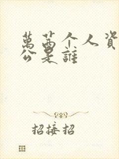 万茜个人资料老公是谁