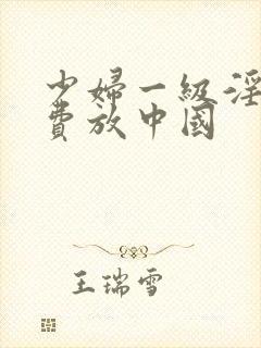 少妇一级淫片免费放中国