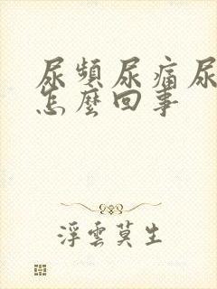 尿频尿痛尿出血怎么回事