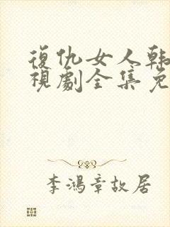 复仇女人韩剧电视剧全集免费观看