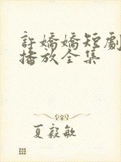 许娇娇短剧免费播放全集