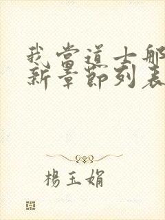 我当道士那些年新章节列表