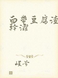 白带豆腐渣阴道干涩