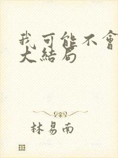 我可能不会爱你大结局