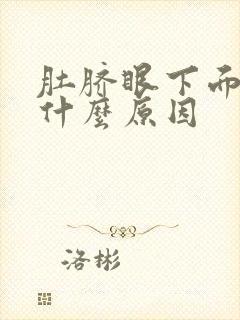 肚脐眼下面绞痛什么原因封面