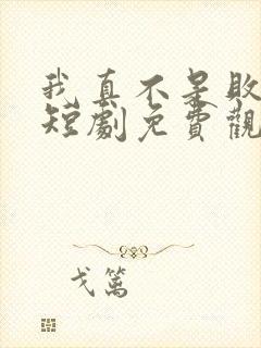 我真不是败家子短剧免费观看全集