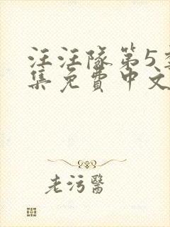 汪汪队第5季全集免费中文