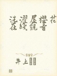 洗濯屋樱花动漫在线观看