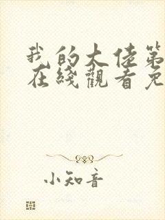 我的大佬第三季在线观看免费高清