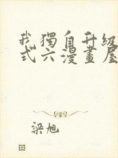 我独自升级下拉式六漫画屋