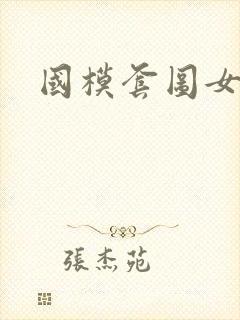 国模套图女神社