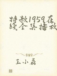 特赦1959在线全集播放