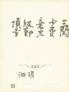 顶级弃少三最新章节免费阅读全文封面