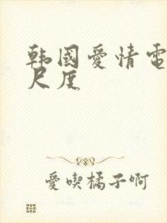 韩国爱情电影大尺度