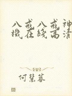 八戒八戒神马手机在线高清观看www