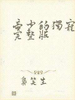 帝少的独宠娇妻完整版