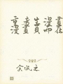 重考生漫画免费漫画页面在线看漫画