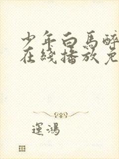 少年白马醉春风在线播放免费33集