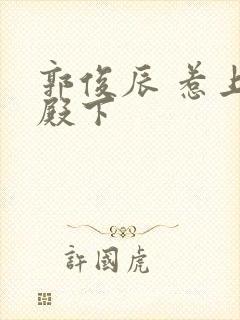 郭俊辰 惹上冷殿下封面