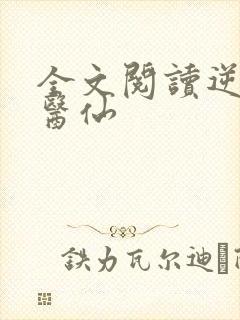 全文阅读逆天小医仙