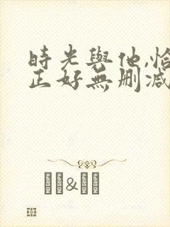 时光与他,恰是正好无删减