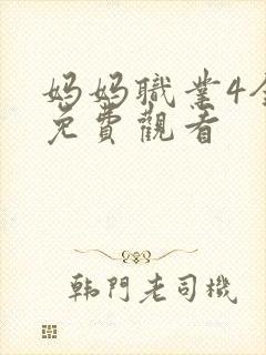 妈妈职业4全集免费观看