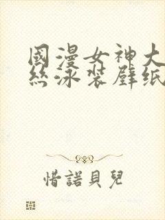 国漫女神大雷蕾丝泳装壁纸动态