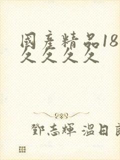 国产精品18久久久久久封面