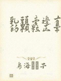 乳头旁边有白色的颗粒正常吗