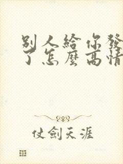 别人给你发想你了怎么高情商回复