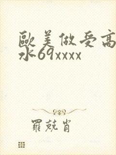 欧美做受高潮喷水69xxxx