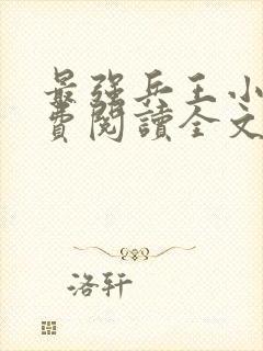 最强兵王小说免费阅读全文原文封面