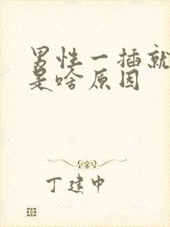 男性一插就想射是啥原因