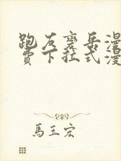 跑友变岳漫画免费下拉式漫画星球