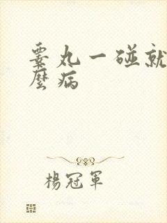 睾丸一碰就疼什么病