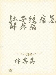 肚子绞痛怎么缓解疼痛