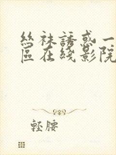 丝袜诱惑一区二区在线影院