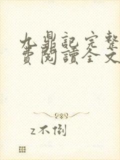 九鼎记完整版免费阅读全文封面