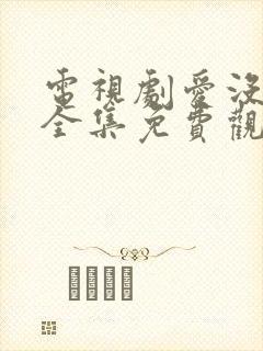 电视剧爱没有错全集免费观看