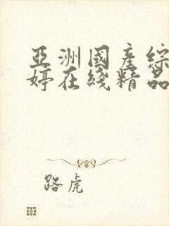 亚洲国产综合婷婷在线精品