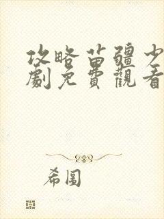 攻略苗疆少主短剧免费观看第二季