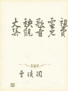 大秧歌电视剧全集观看免费