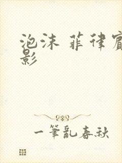 泡沫 菲律宾电影