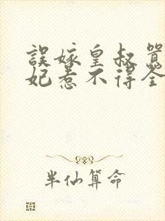 误嫁皇叔嚣张医妃惹不得全文免费封面