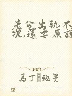 老公出轨不止一次,还要原谅吗