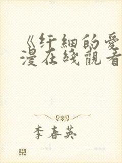 《纤细的爱》动漫在线观看