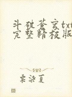 斗破苍穹txt完整精校版